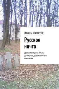 Русское ничто. Две жизни дона Хуана де Агония, рассказанные им самим