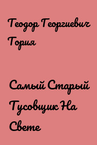 Самый Старый Тусовщик На Свете