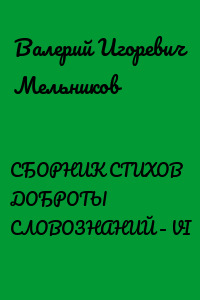 СБОРНИК СТИХОВ ДОБРОТЫ СЛОВОЗНАНИЙ – VI