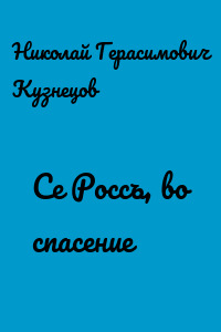 Се Россъ, во спасение
