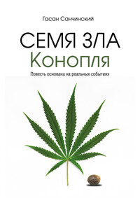 Семя зла. Конопля
