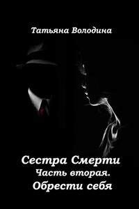 Сестра Смерти. Часть вторая. Обрести себя