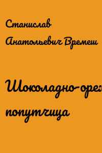 Шоколадно-ореховая попутчица