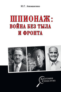 Шпионаж: война без тыла и фронта