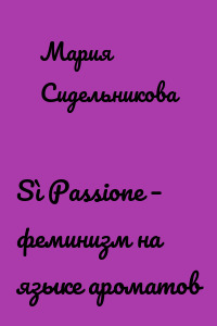 Sì Passione – феминизм на языке ароматов