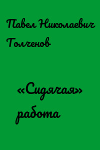 «Сидячая» работа