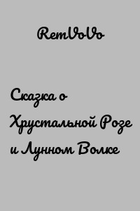 Сказка о Хрустальной Розе и Лунном Волке