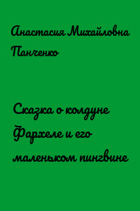 Сказка о колдуне Фархеле и его маленьком пингвине