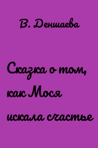 Сказка о том, как Мося искала счастье