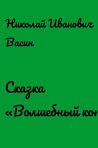 Сказка «Волшебный кот»