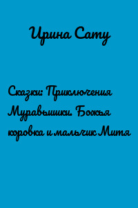 Сказки: Приключения Муравьишки. Божья коровка и мальчик Митя