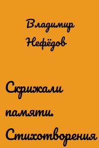 Скрижали памяти. Стихотворения