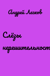 Слёзы нерешительности