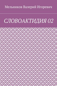 СЛОВОАКТИДИЯ 02