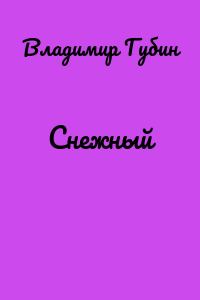 Снежный