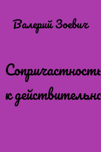 Сопричастность к действительности