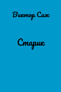 Старик