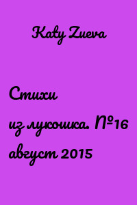 Стихи из лукошка. №16 август 2015