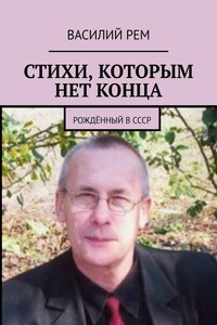 Стихи, которым нет конца. Рождённый в СССР