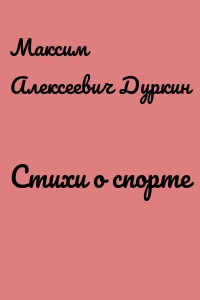 Стихи о спорте
