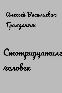 Стотридцатилетний человек