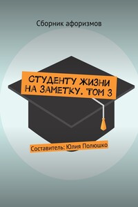 Студенту жизни на заметку. Том 3