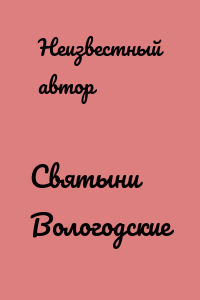 Святыни Вологодские