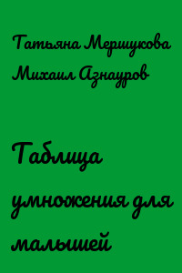 Таблица умножения для малышей