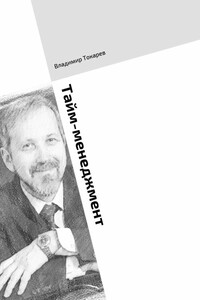 Тайм-менеджмент. Тренинг по книге «Три менеджмента в одном флаконе»