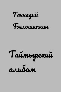 Таймырский альбом