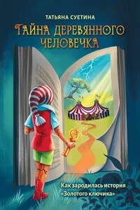 Тайна деревянного человечка. Как зародилась история «Золотого ключика»