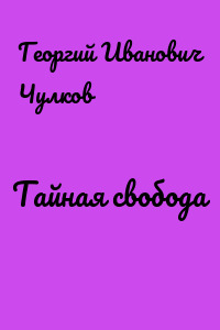 Тайная свобода