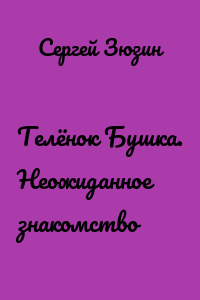 Телёнок Бушка. Неожиданное знакомство