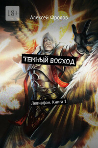 Темный восход. Левиафан. Книга 1