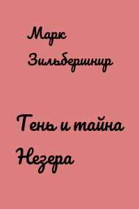 Тень и тайна Незера