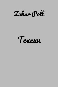 Токсин