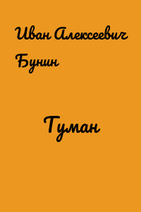 Туман