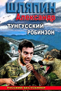 Тунгусский Робинзон
