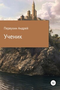 Ученик