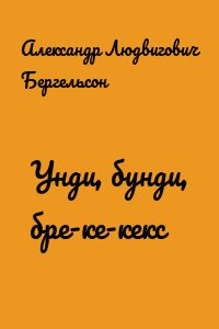 Унди, бунди, бре-ке-кекс