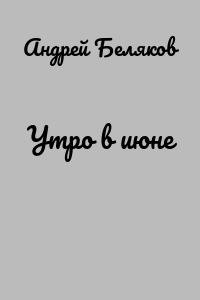 Утро в июне