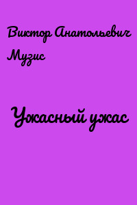 Ужасный ужас
