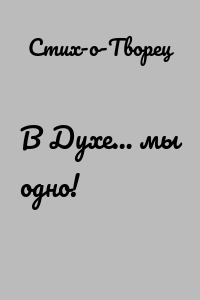 В Духе… мы одно!