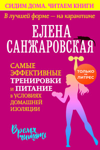 В лучшей форме – на карантине. Самые эффективные тренировки и питание в условиях домашней изоляции