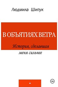 В объятиях ветра. История, сделавшая меня сильнее