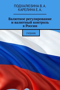 Валютное регулирование и валютный контроль в России. Учебник