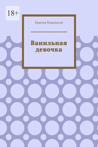 Ванильная девочка