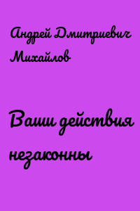 Ваши действия незаконны
