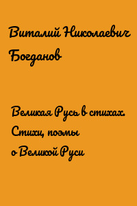 Великая Русь в стихах. Стихи, поэмы о Великой Руси