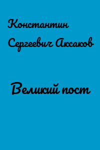 Великий пост